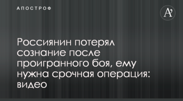 Россиянин потерял сознание после проигранного боя, ему нужна срочная операция: видео