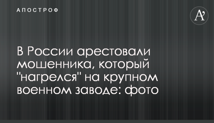 У Росії заарештували шахрая, який 