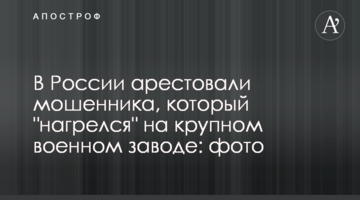 У Росії заарештували шахрая, який "нагрівся" на великому військовому заводі: фото
