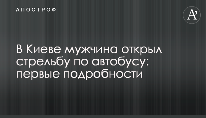 В Киеве мужчина открыл стрельбу по автобусу: первые подробности