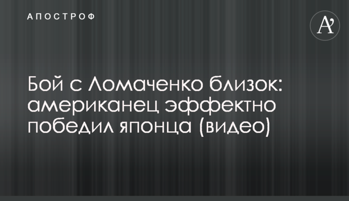 Бій з Ломаченко близький: американець ефектно переміг японця (відео)