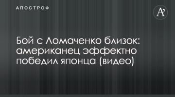 Бой с Ломаченко близок: американец эффектно победил японца (видео)