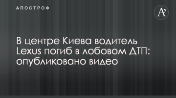 У центрі Києва водій Lexus загинув у лобовій ДТП: опубліковано відео