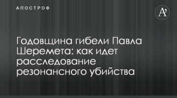 Річниця загибелі Павла Шеремета: як іде розслідування резонансного вбивства