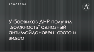 У бойовиків ДНР отримав "посаду" одіозний антимайданівець: фото і відео