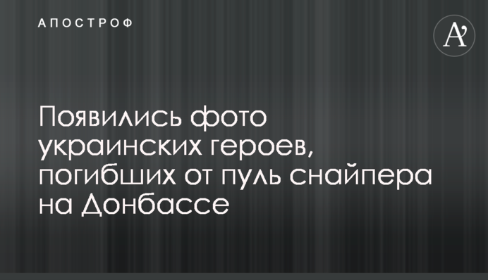 З'явилися фото українських героїв, які загинули від куль снайпера на Донбасі