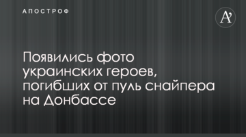 З'явилися фото українських героїв, які загинули від куль снайпера на Донбасі