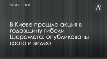 У Києві пройшла акція в річницю загибелі Шеремета: опубліковані фото і відео