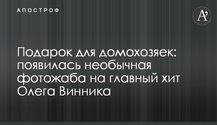 Подарунок для домогосподарок: з'явилася незвичайна фотожаба на головний хіт Олега Винника