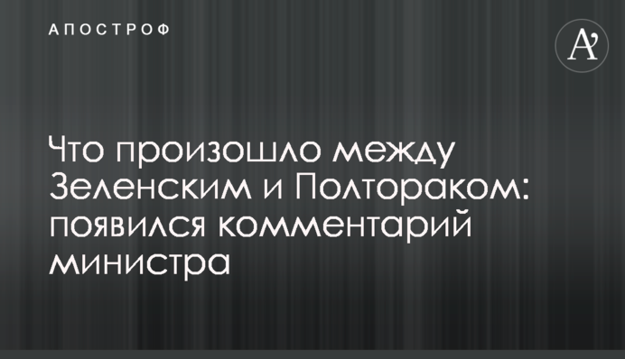 Що сталося між Зеленським і Полтораком: з'явився коментар міністра