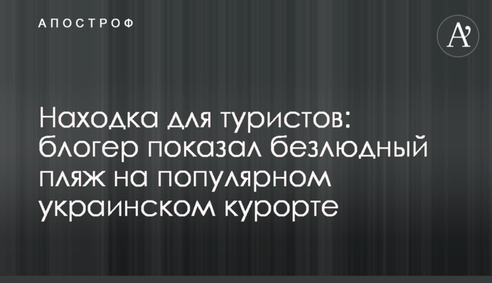 Знахідка для туристів: блогер показав безлюдний пляж на популярному українському курорті