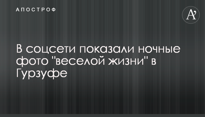 В соцсети показали ночные фото 