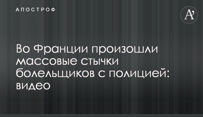 У Франції відбулися масові сутички вболівальників з поліцією: відео
