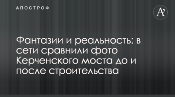 Фантазії і реальність: в мережі порівняли фото Керченського моста до і після будівництва