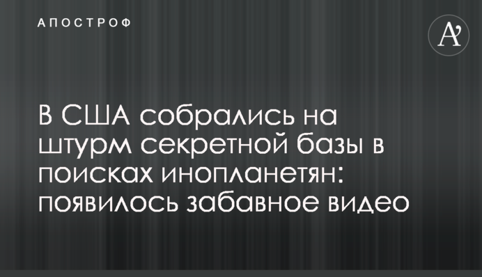 У США зібралися на штурм секретної бази в пошуках інопланетян: з'явилося кумедне відео