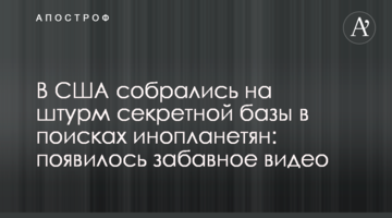В США собрались на штурм секретной базы в поисках инопланетян: появилось забавное видео