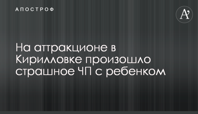 На аттракционе в Кирилловке произошло страшное ЧП с ребенком