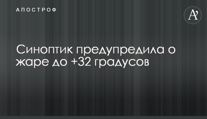Синоптик предупредила о жаре до +32 градусов