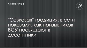 ​"Совкова" традиція: в мережі показали, як призовників ЗСУ посвячують в десантники