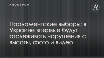 Парламентські вибори: в Україні вперше будуть відслідковувати порушення с висоти, фото і відео