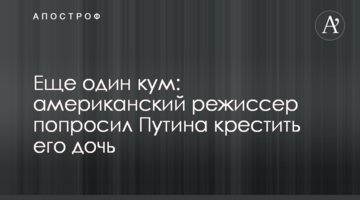 ​Ще один кум: американський режисер попросив Путіна хрестити його дочку