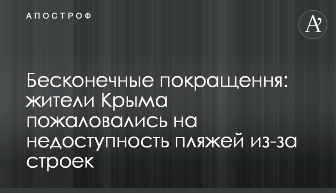 ​Нескінченні покращення: жителі Криму поскаржилися на недоступність пляжів через будівництва
