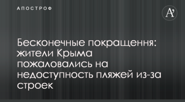 ​Нескінченні покращення: жителі Криму поскаржилися на недоступність пляжів через будівництва