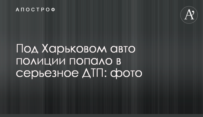 ​Під Харковом авто поліції потрапило в серйозну ДТП: фото