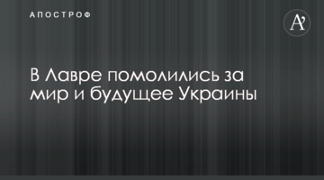 У Лаврі помолилися за мир і майбутнє України