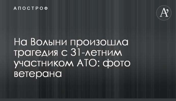 На Волыни произошла трагедия с 31-летним участником АТО: фото ветерана