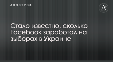 ​Стало відомо, скільки Facebook заробив на виборах в Україні