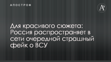 Для гарного сюжету: Росія поширює в мережі черговий страшний фейк про ЗСУ