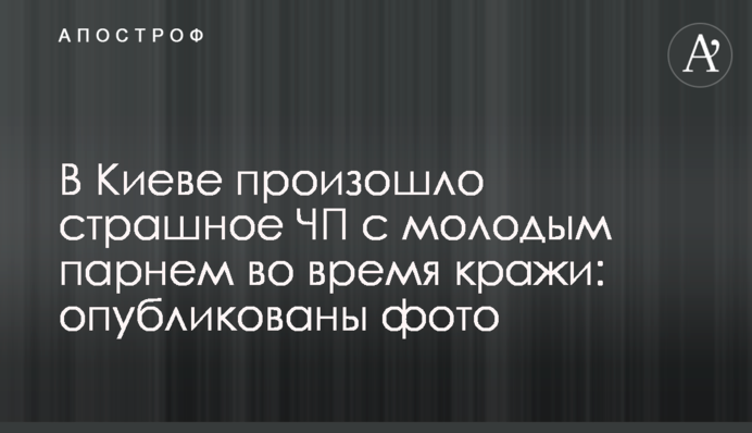 В Киеве произошло страшное ЧП с молодым парнем во время кражи: опубликованы фото