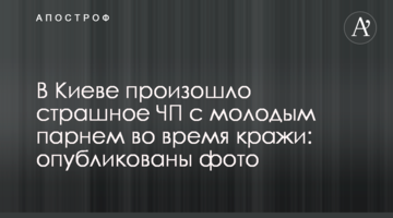 ​У Києві сталася страшна НП з молодим хлопцем під час крадіжки: опубліковано фото