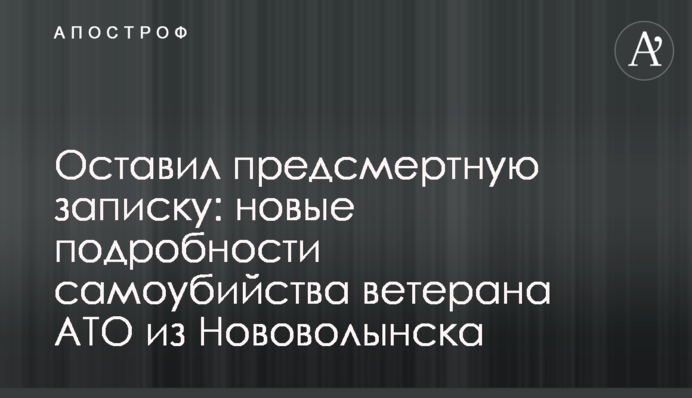 Оставил предсмертную записку: новые подробности самоубийства ветерана АТО из Нововолынска