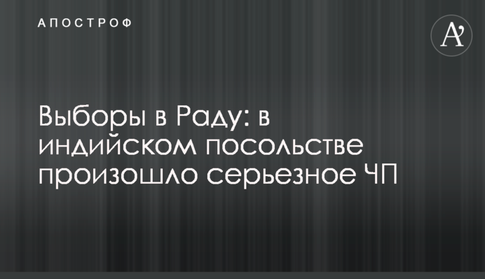 Выборы в Раду: в индийском посольстве произошло серьезное ЧП