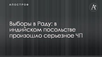 ​Вибори в Раду: в індійському посольстві відбулася серйозна НП