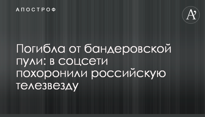 Загинула від бандерівської кулі: в соцмережі поховали російську телезірку