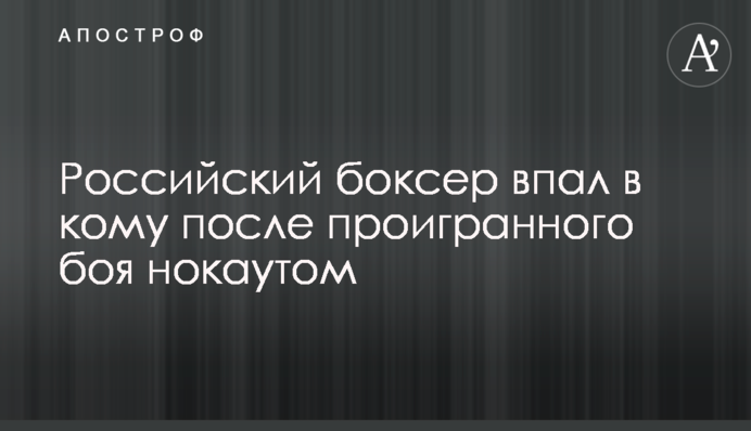 Российский боксер впал в кому после первого проигранного боя нокаутом