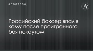 Российский боксер впал в кому после первого проигранного боя нокаутом