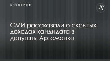 ЗМІ розкрили дані про приховані статки кандидата в депутати Артеменка
