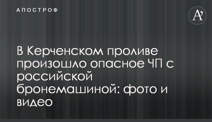 У Керченській протоці сталася небезпечна НП з російською бронемашиною: фото і відео