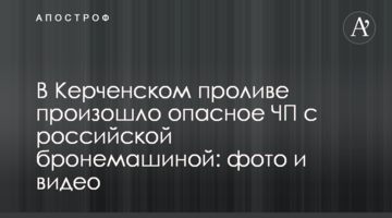 У Керченській протоці сталася небезпечна НП з російською бронемашиною: фото і відео