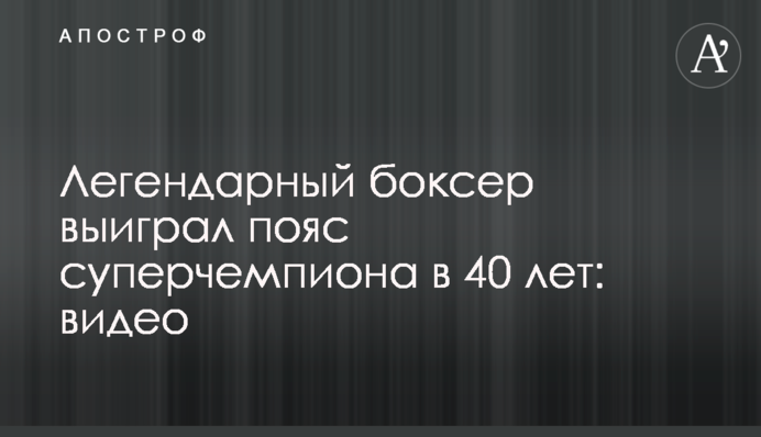 Легендарный боксер выиграл пояс суперчемпиона в 40 лет: видео