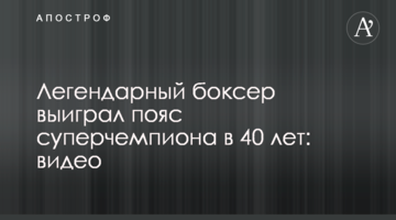 Легендарный боксер выиграл пояс суперчемпиона в 40 лет: видео