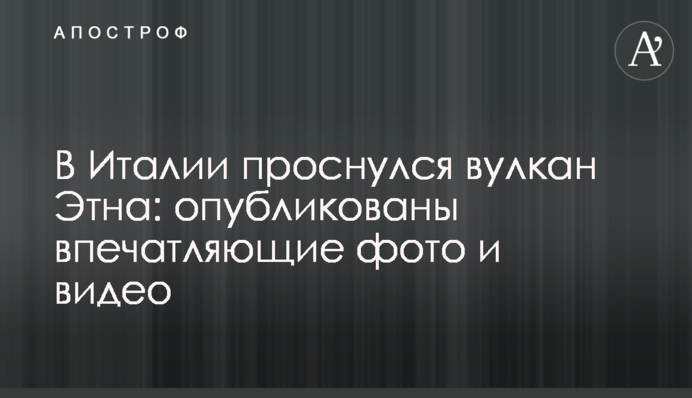 В Італії прокинувся вулкан Етна: опубліковані вражаючі фото і відео