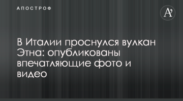 В Італії прокинувся вулкан Етна: опубліковані вражаючі фото і відео