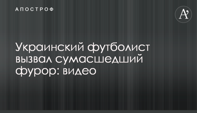 Украинский футболист вызвал сумасшедший фурор: видео
