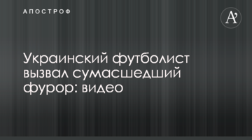Украинский футболист вызвал сумасшедший фурор: видео