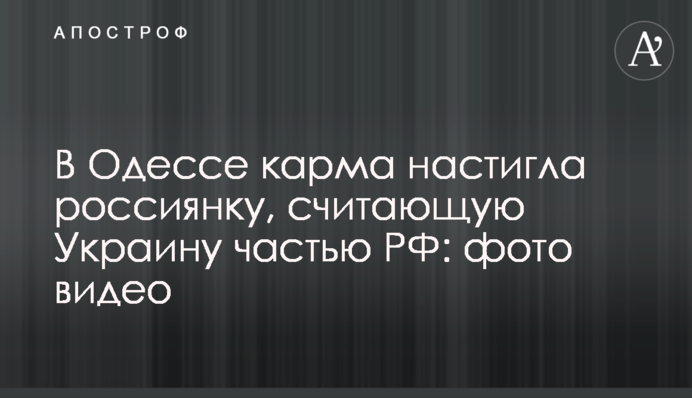В Одесі карма наздогнала росіянку, яка вважає Україну частиною РФ: фото відео